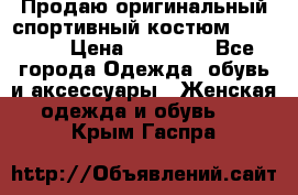 Продаю оригинальный спортивный костюм Supreme  › Цена ­ 15 000 - Все города Одежда, обувь и аксессуары » Женская одежда и обувь   . Крым,Гаспра